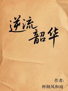 逆流美好年华阅读