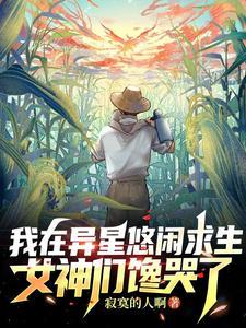 我在异界有座城 百度百科