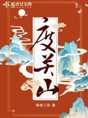 度关山by星屑TXT