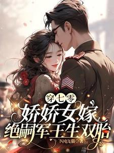 七零穿书娇娇女