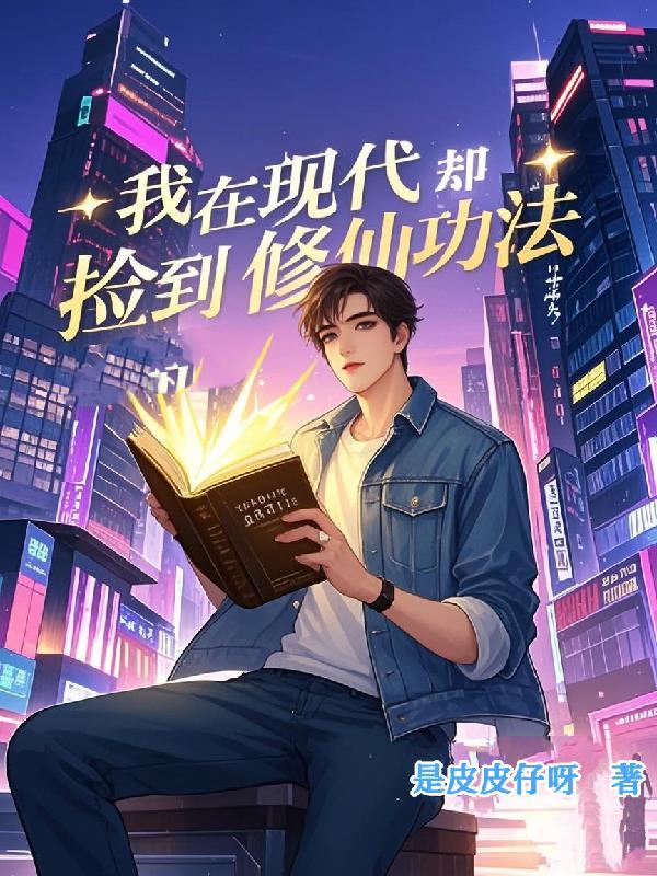 我在现代修真