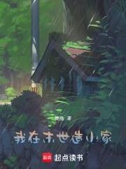 我在末世建个村庄