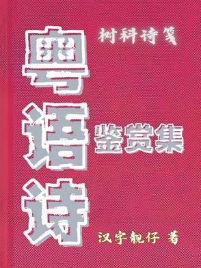 粤语讲诗词