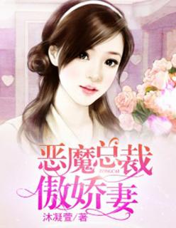 恶魔总裁嗜宠傲妻免费读