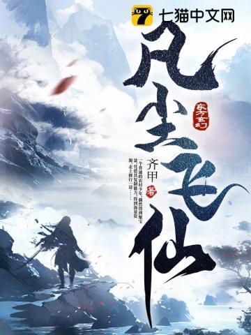 凡尘仙界