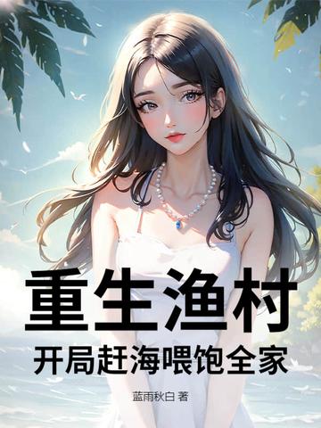 重生渔村开局赶海喂饱全家最新飞卢