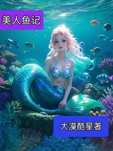 美人鱼系列
