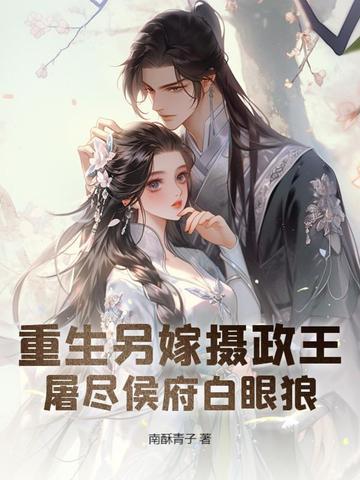 重生再嫁摄政王