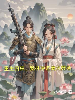 重生我是林冲