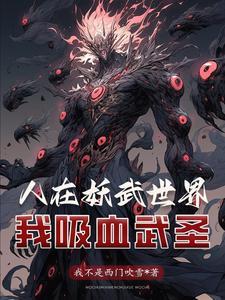 开局剥皮工我吸血强壮自身笔趣阁