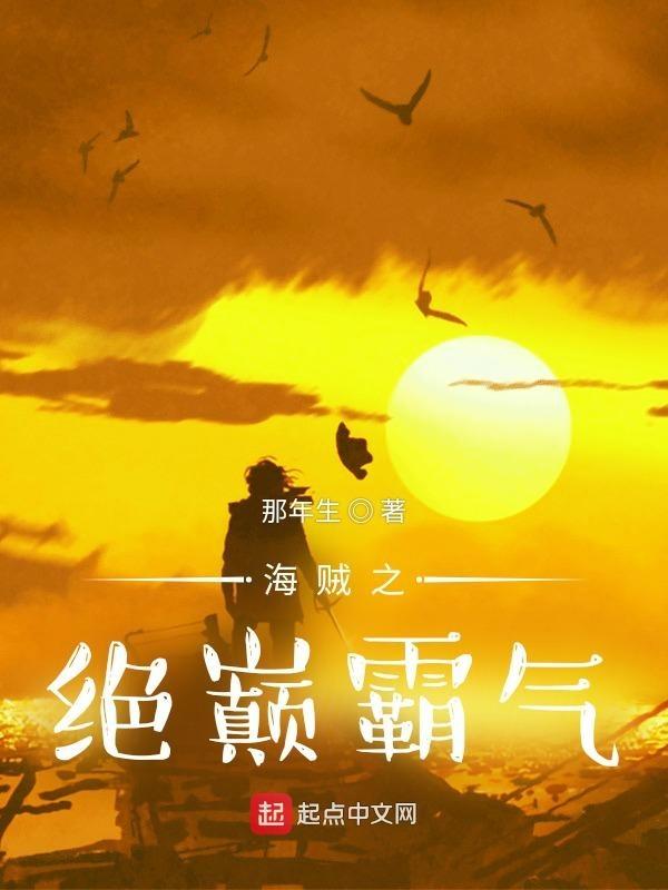 海贼之最强霸气