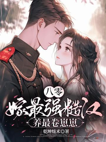 八零年代嫁糙汉免费阅读