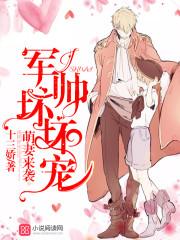 萌妻太甜军长独宠完结