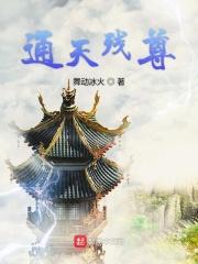 通天武尊介绍