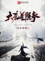 这波啊这波是大荒星陨