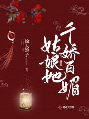 娘娘她千娇百媚讲的什么
