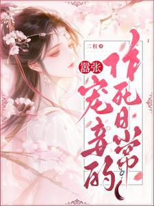 嚣张王妃自请下堂全文免费阅读无弹窗