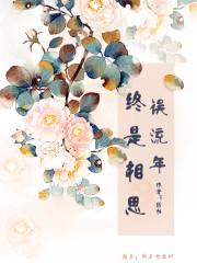 终是流年无恙全本免费阅读