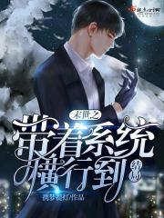 末日之带着空间