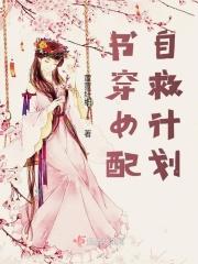 穿书女配自救类型的