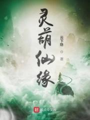 灵葫仙缘周子平在线阅读