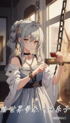 能为这世界带来什么