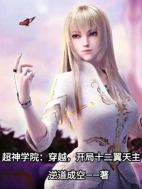 主角穿越超神学院的