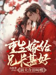 重生嫁给前世兄长