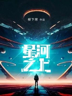 星河之畔