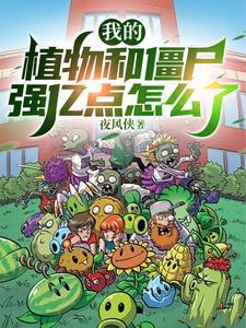 继续播放我的植物大战僵尸