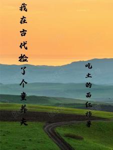 我在古代养娃日常元月月半格格党