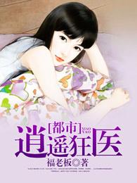 都市逍遥狂医 福老板