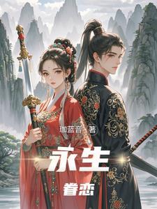 永生怀恋