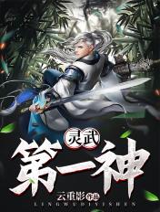 灵武大帝百度百科