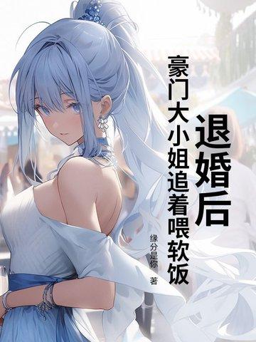 退婚后我再嫁豪门