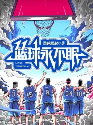 篮球永不眠无广告无错无弹窗