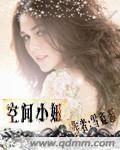 空间小妞TXT