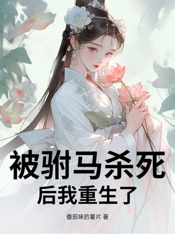驸马又被公主弄哭了
