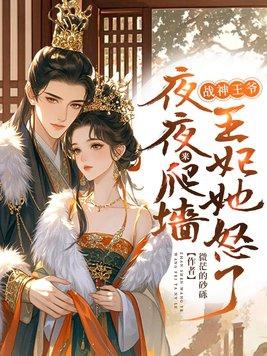 战神王爷宠妻忙