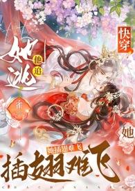 她插翅难飞作者雀