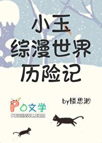 综英美小玉历险记免费全文