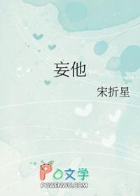 妄他全文免费阅读