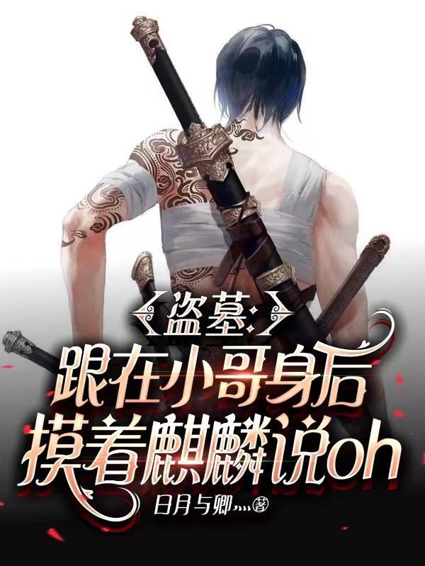 盗墓跟小哥身后摸着麒麟说