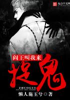 阎王叫我来捉鬼免费阅读
