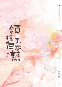 领证了但不熟全文免费阅读