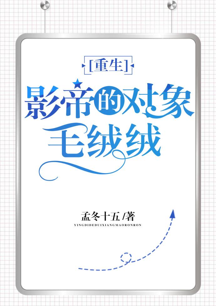 影帝的对象毛绒绒全文阅读免费