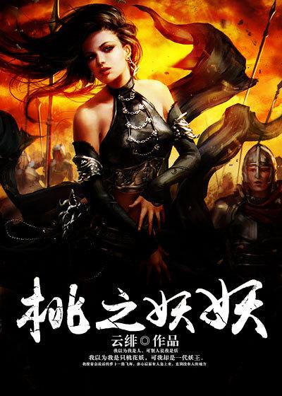 桃之妖妖的隐喻和寓意