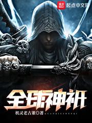 全球神祇眷族是熊地精的