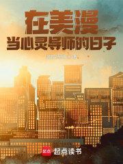 在美漫当心灵导师的日子观影体是那个章节