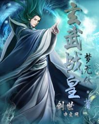 玄武战尊怎么样